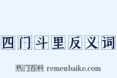 四门斗里反义词是什么意思的图片